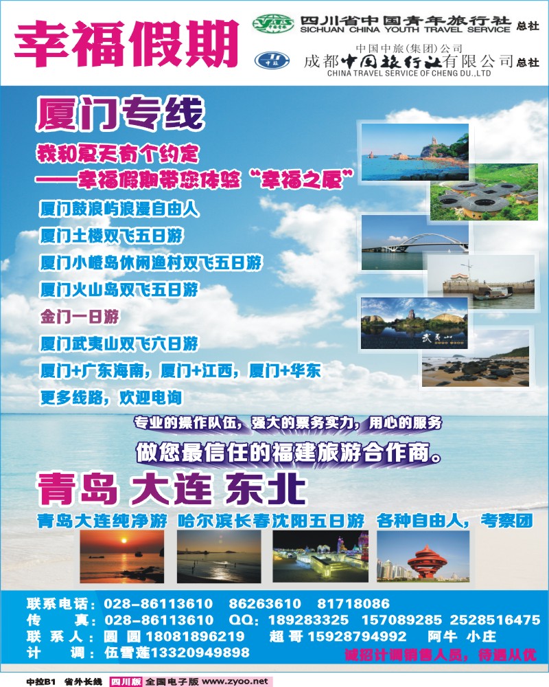 0r中拉B1  省青旅成都中旅-幸福假期-厦门专线