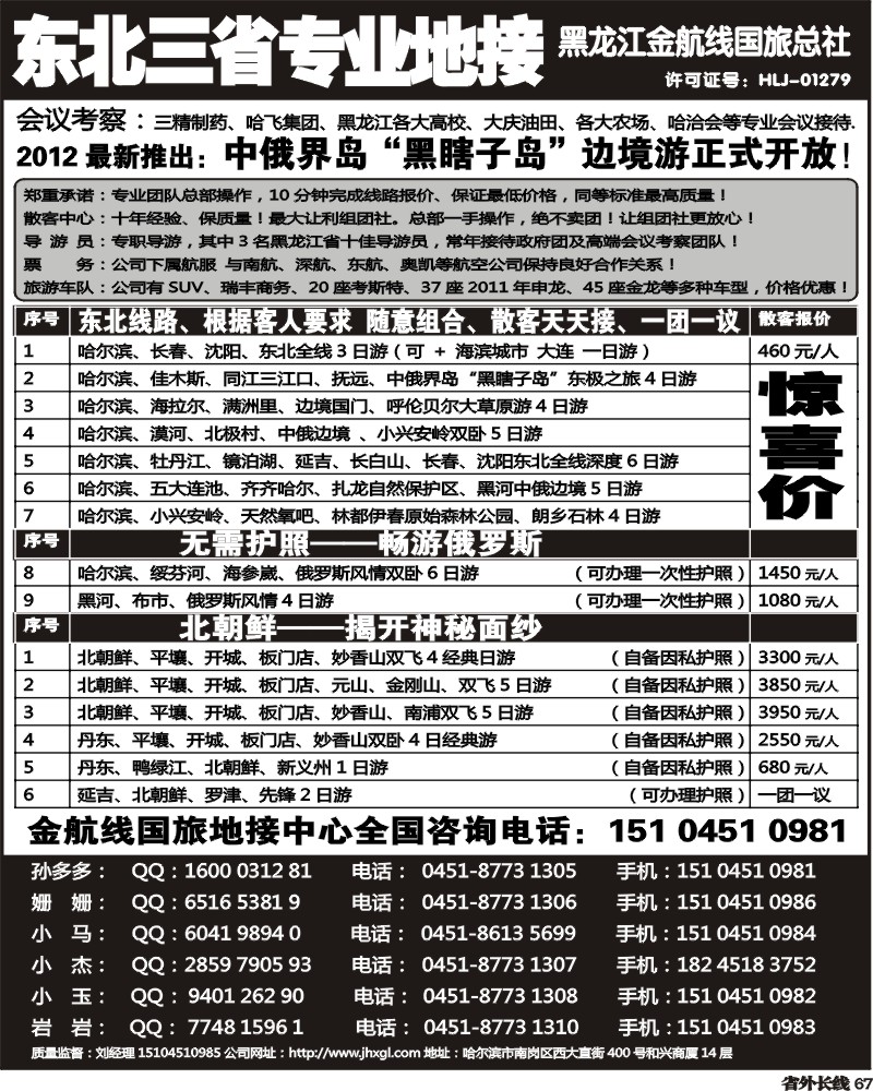 r67  东北三省专业地接——黑龙江金航线国旅总部