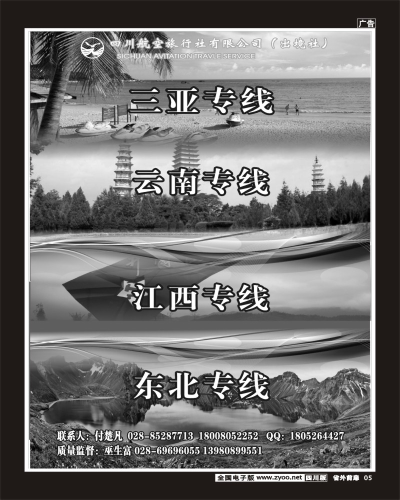 r前扉5  四川航空旅行社三亚.云南.江西400