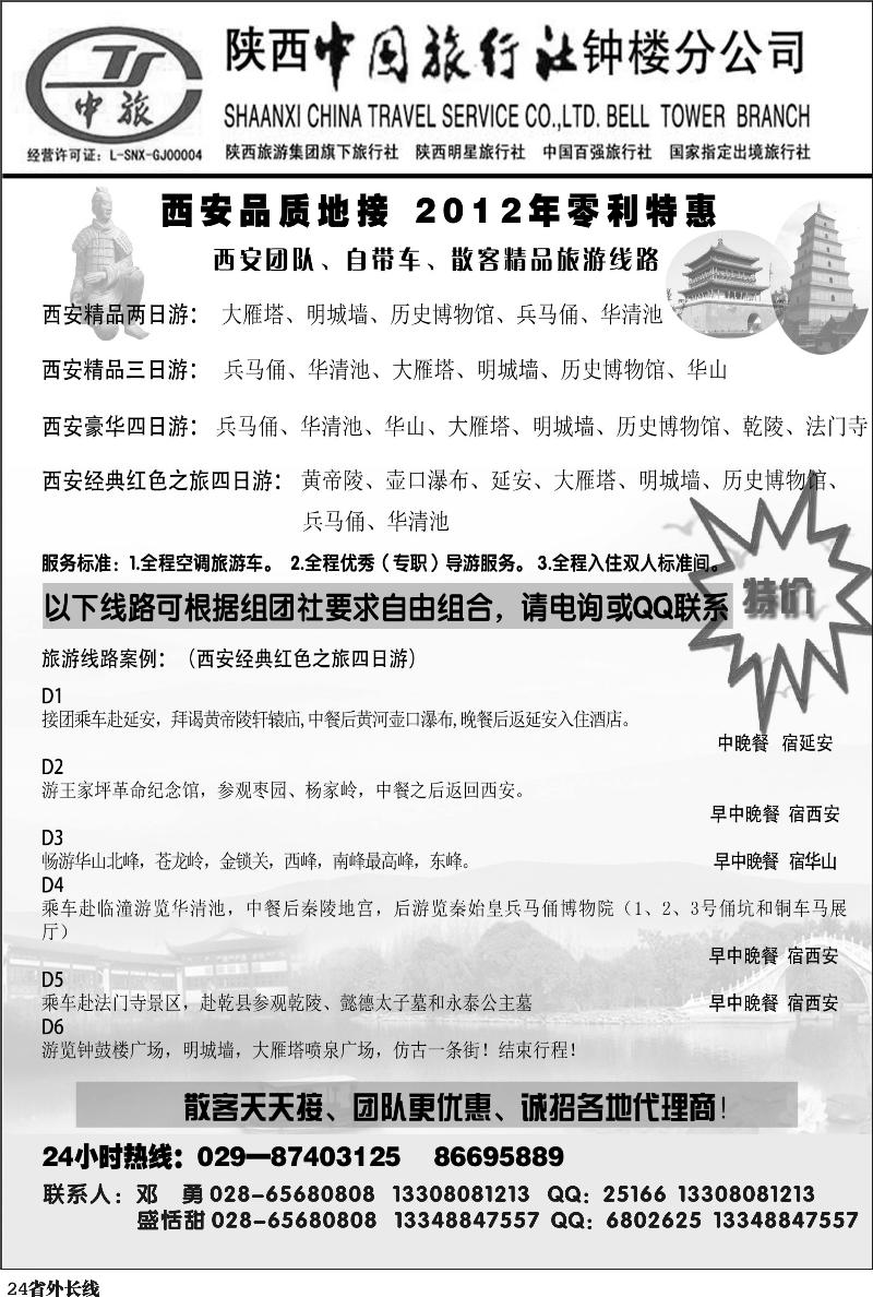 r24  陕西中旅 钟楼分公司