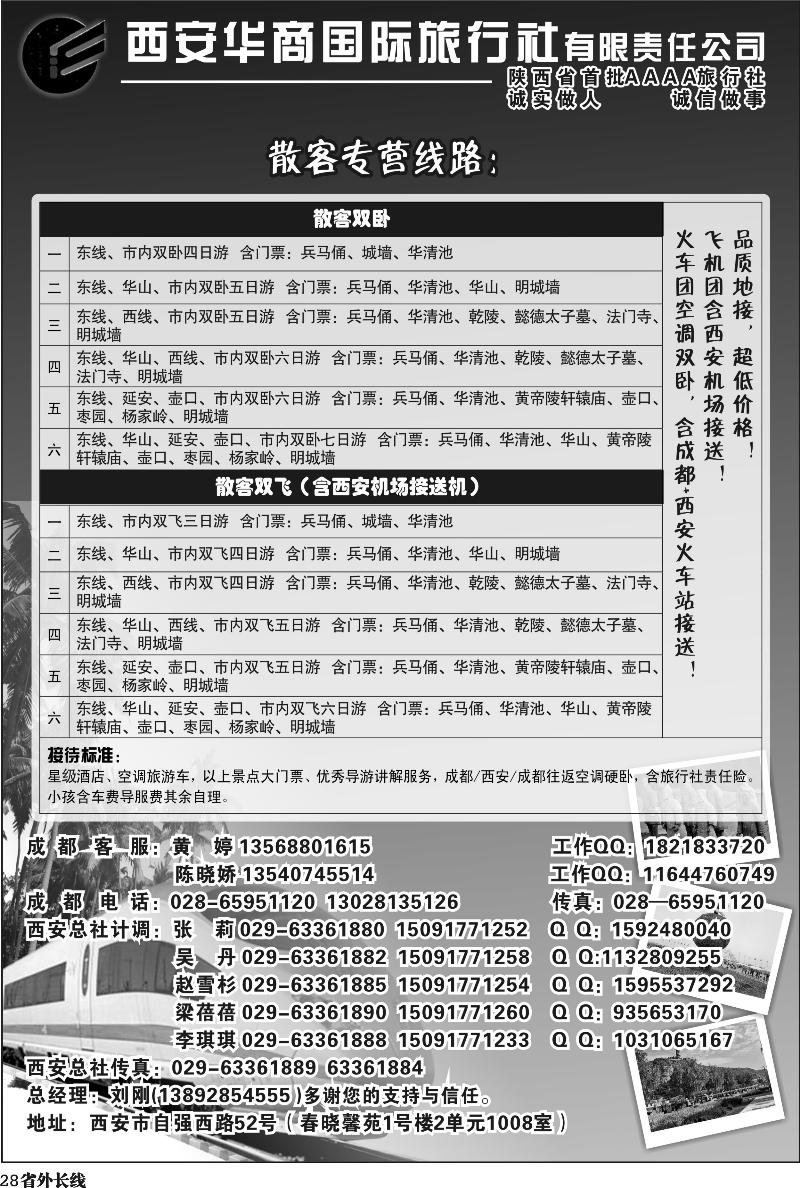 r28   西安华商国际旅行社