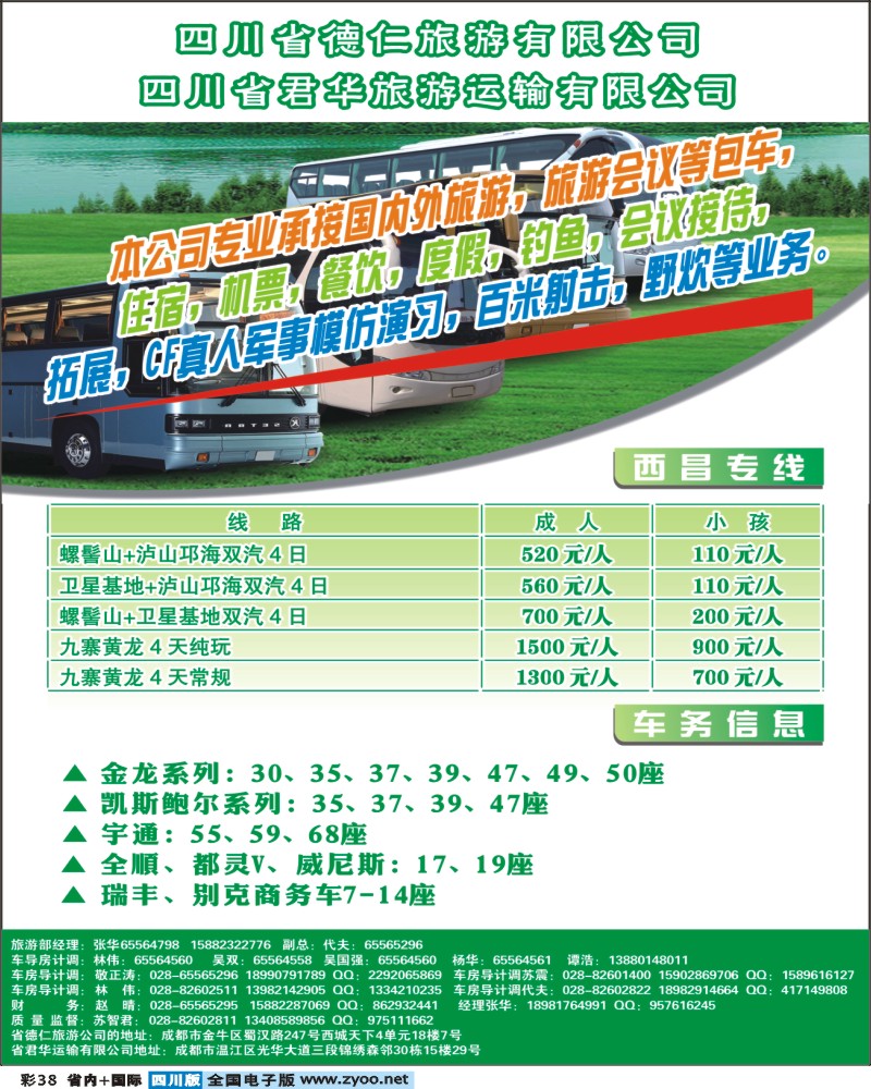b彩38   四川省德仁旅游有限公司 四川省君华旅游运输有限公司400.