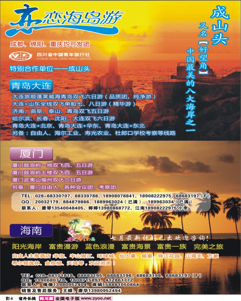 0r彩4  恋恋海岛游-青岛 大连 厦门 海南