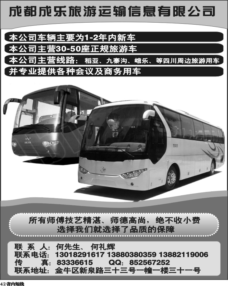 b42    成都成乐旅游信息有限公司.