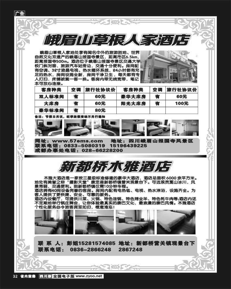 b前扉32    峨眉山草根人家酒店.
