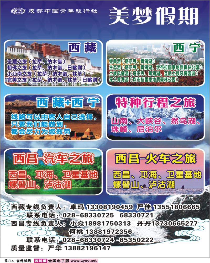 0r彩14   成都青旅-美梦之旅-西藏线400