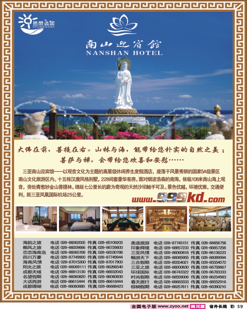 0r彩59   385期三亚热带休闲旅行社-南山迎宾馆（成都）