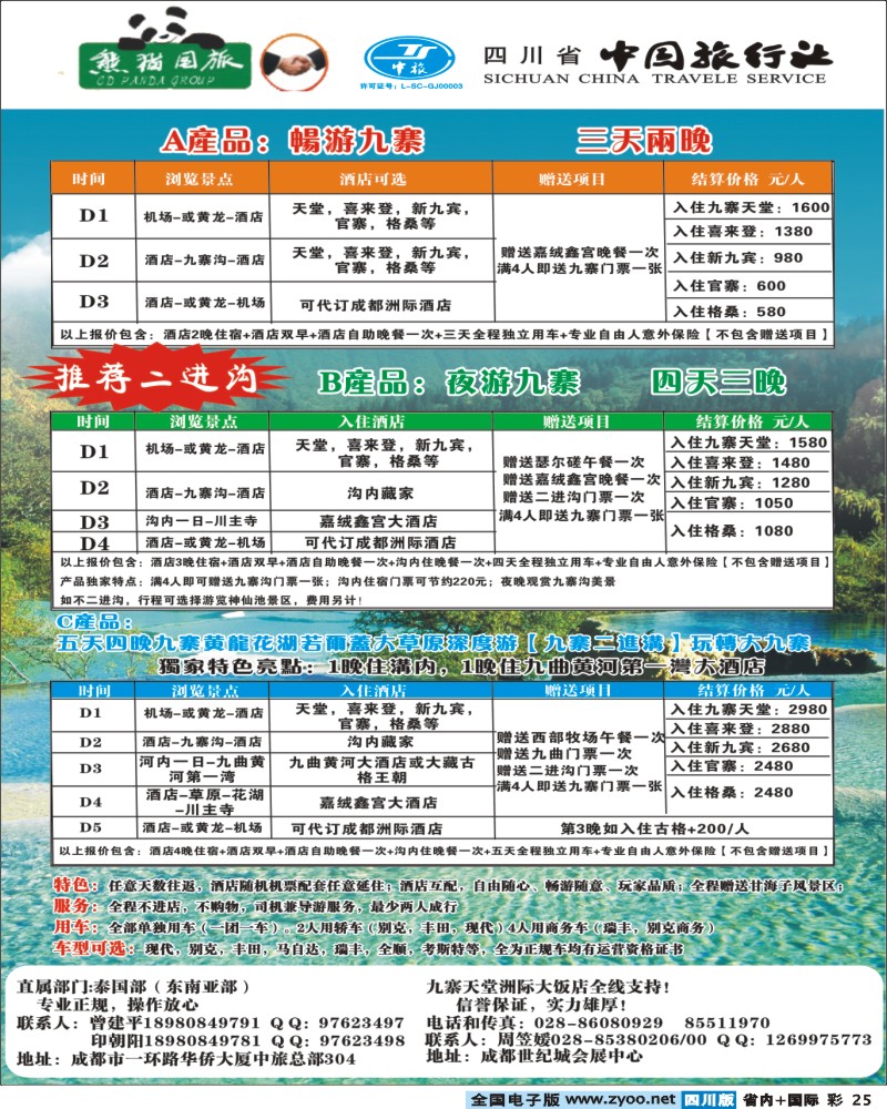 b彩25    省中旅九寨预定中心.