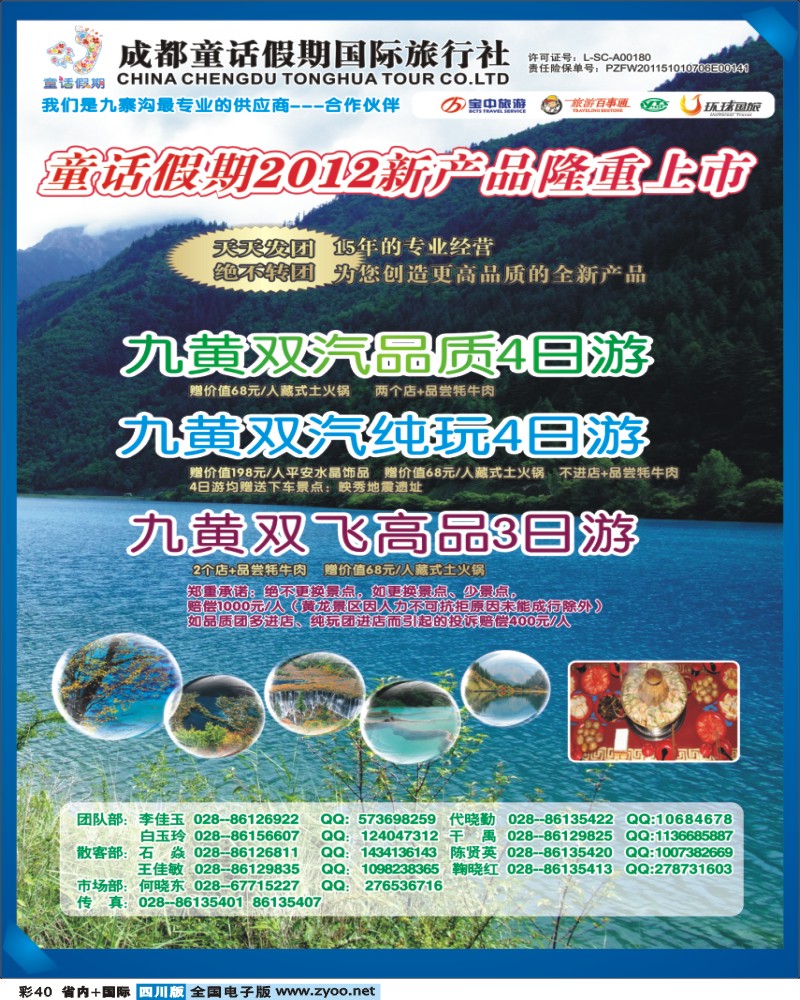 b彩40   童话假期-九寨黄龙. 385期.