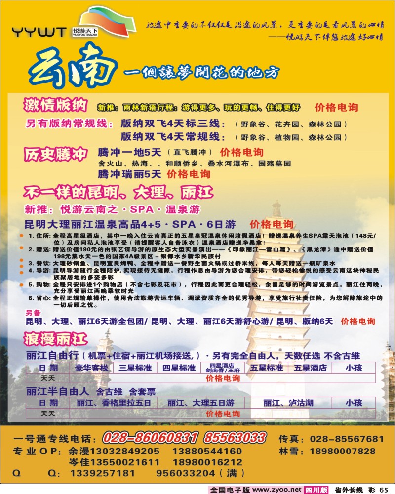 r彩65 悦游天下 云南专线400
