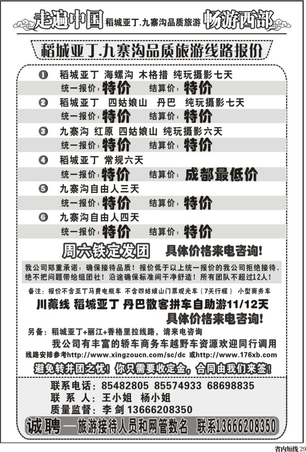 b29 畅游西部 稻亚川西品质游-王