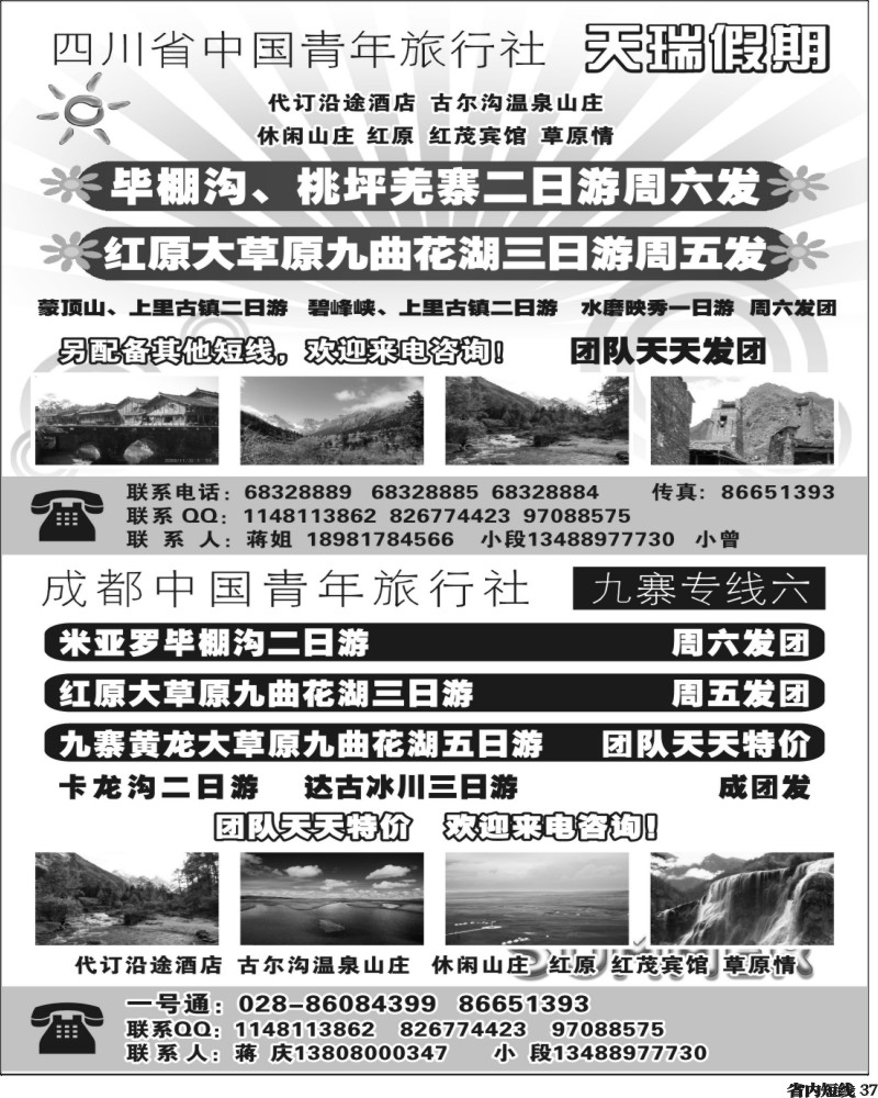 b37 四川省中国青年旅行社-一天瑞假期300.