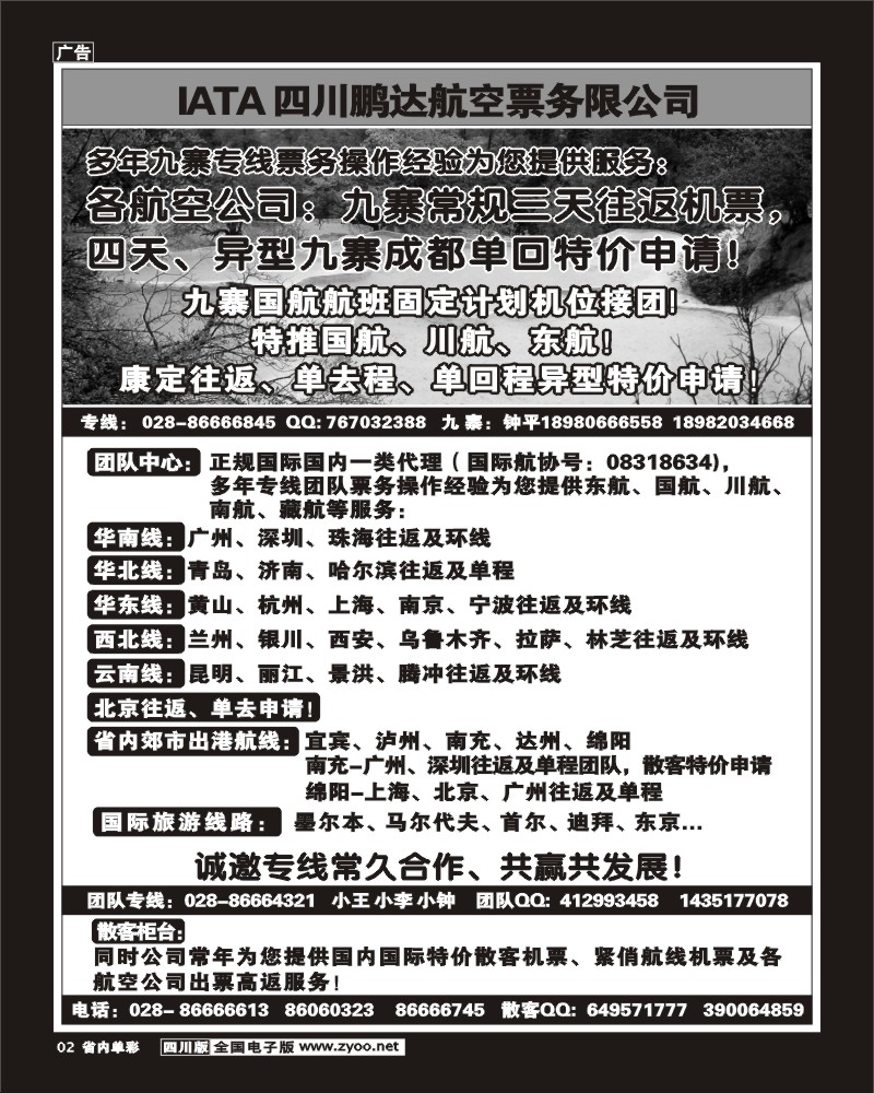 b单彩2  鹏达航空-九寨 专线中心
