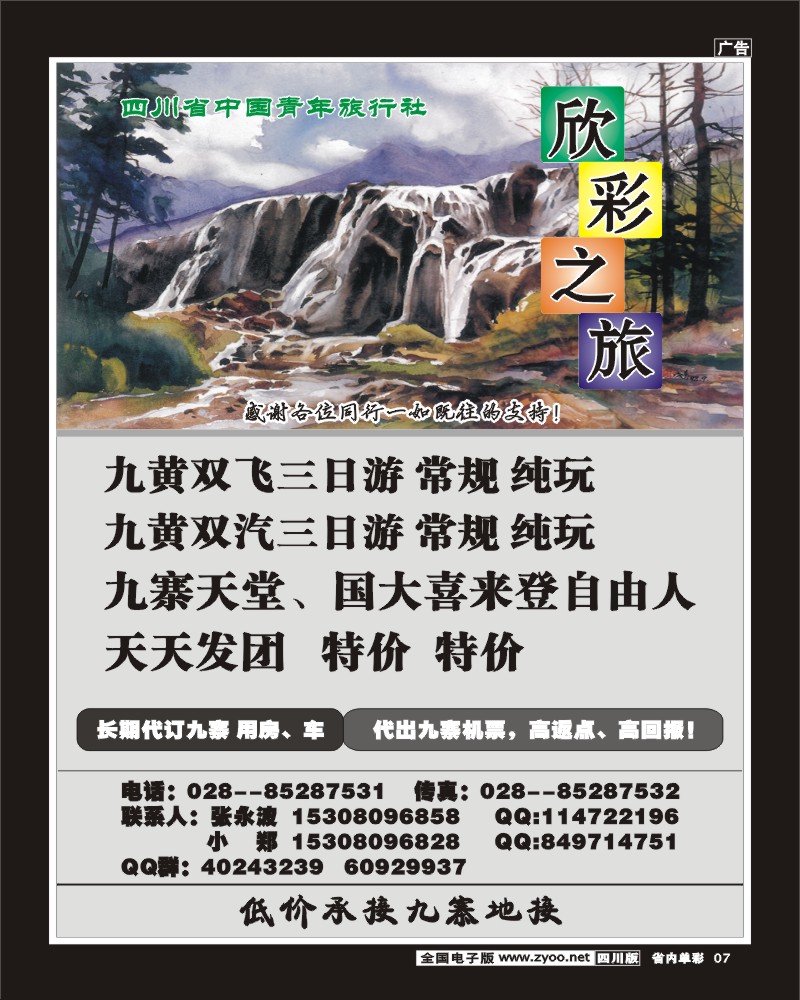b单彩7   省青旅-欣彩之旅-九寨