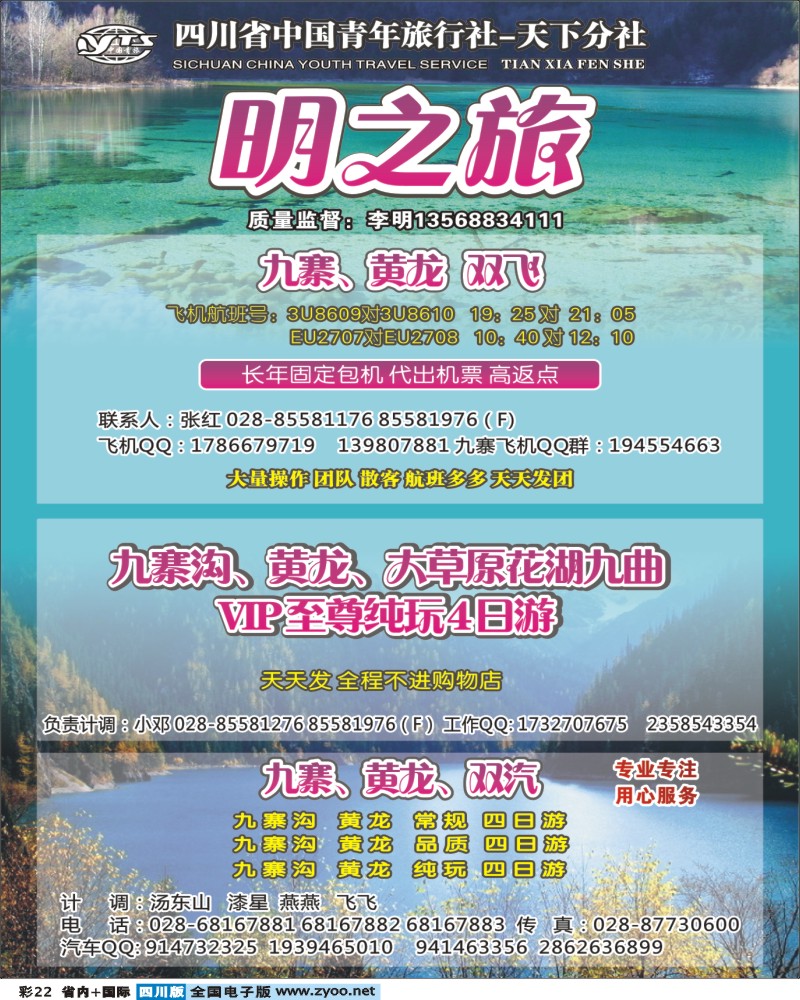 b彩22  天下分社-明之旅-九寨黄龙.