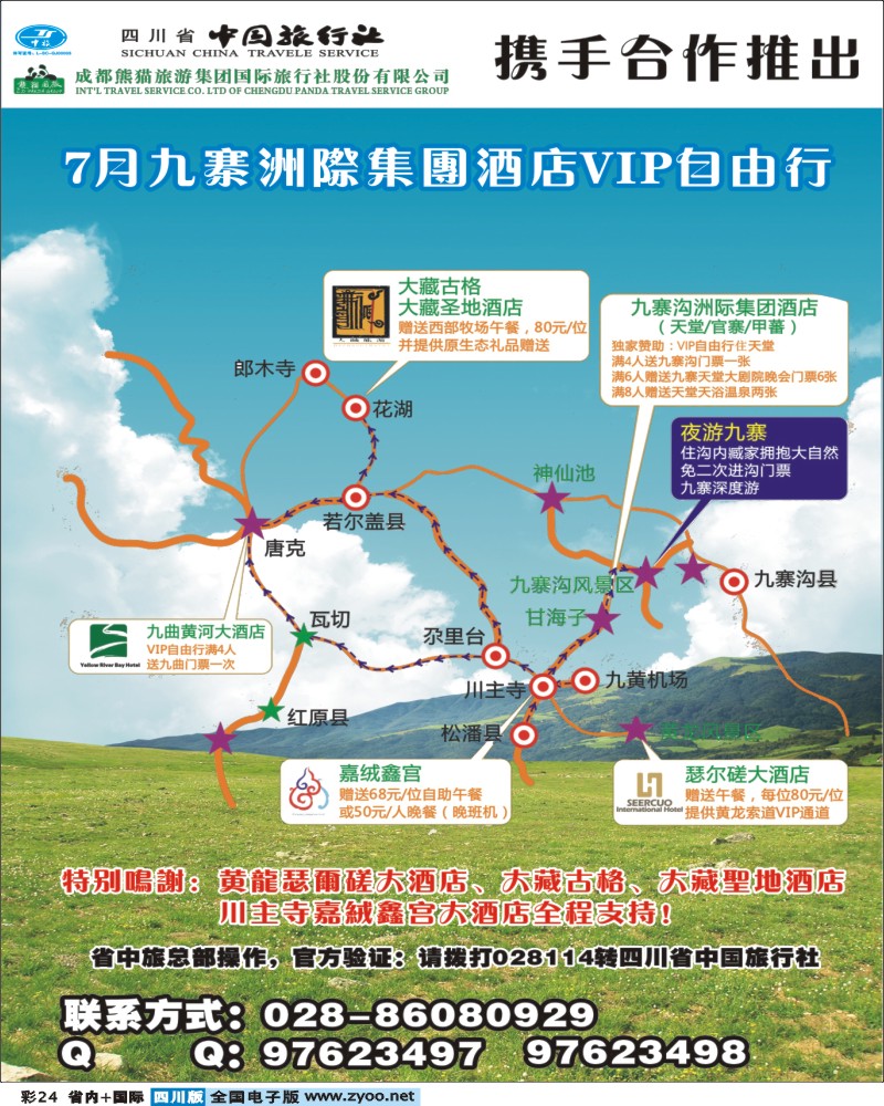 b彩24    省中旅九寨预定中心.