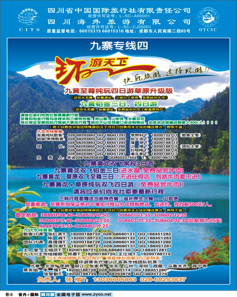 b彩8   省青旅-环游天下-九寨三亚专线.