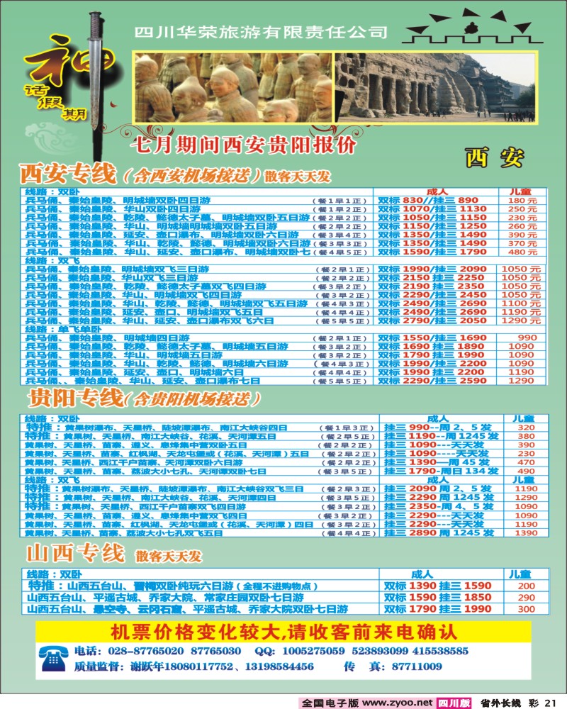 0r彩21    四川华荣旅行社-神话