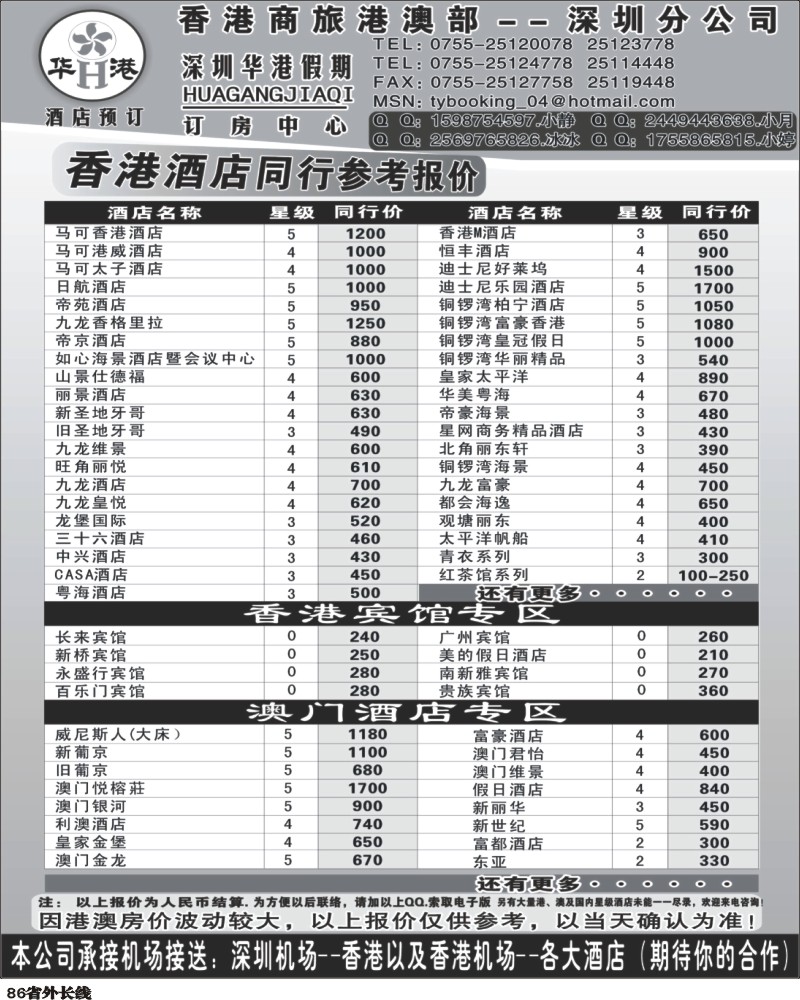 r86   巫385期 华港假期-港澳酒店最新同行计划（山东济南、山西版、湖北版、贵州版、上海版、江苏皖南版、天津版、云南版、四川版）