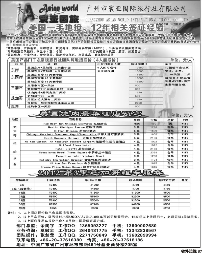 r87   385期刘鹏 寰亚假期-美国专线2（华南国际版+四川版+上海版+华北国际版+湖南版+湖北版+陕西版）