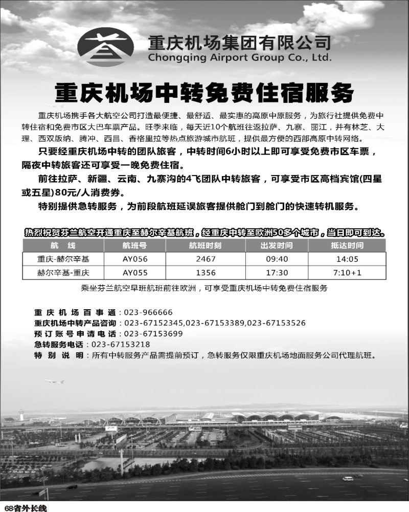 r68   宏伟-重庆机场中转服务