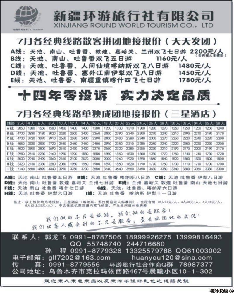 r69   余385期 新疆环游旅行社—带您环游新疆（四川、云南、湖南版）