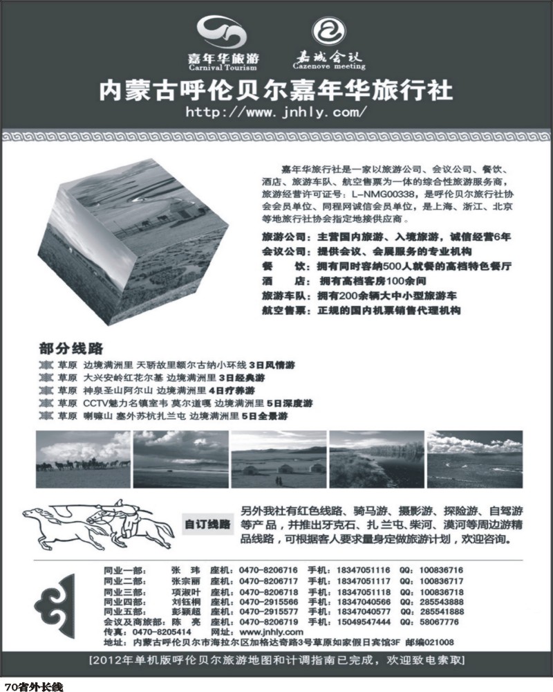 r70   殷桃 内蒙专线 内蒙古呼伦贝尔嘉年华旅行社