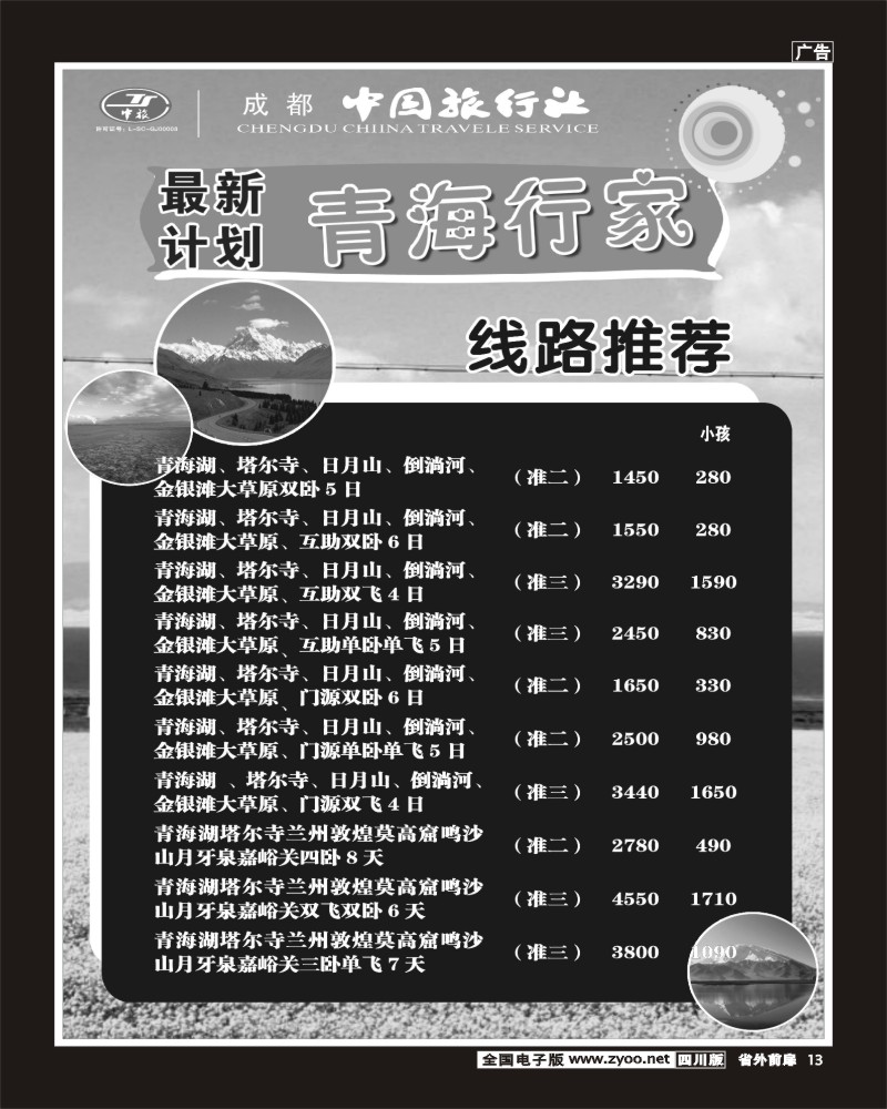 r前扉13   成都中国旅行社-青海行家