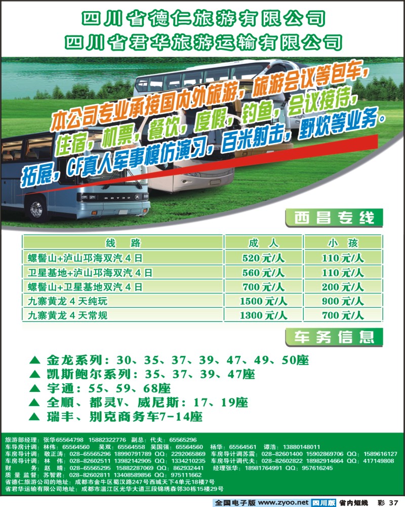 0b彩37   四川省德仁旅游有限公司 四川省君华旅游运输有限公司400