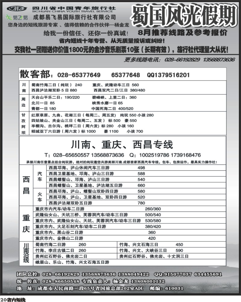 b20   省国旅-蜀国风光 袁-f1