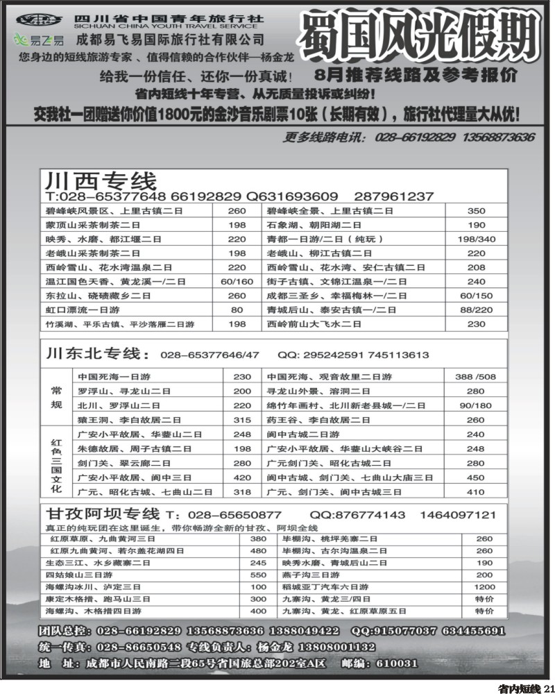 b21    省国旅-蜀国风光 袁-f1