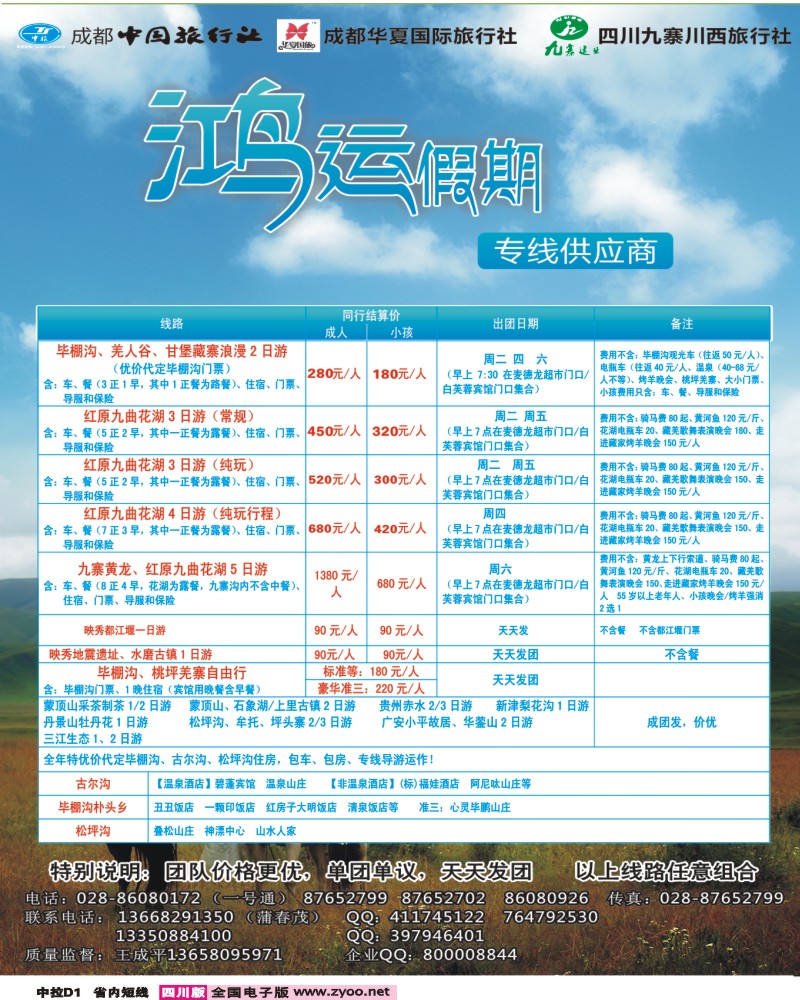 0b中拉D1  鸿运假期-毕棚沟.桃坪羌寨.地震遗址.大草原.市内400