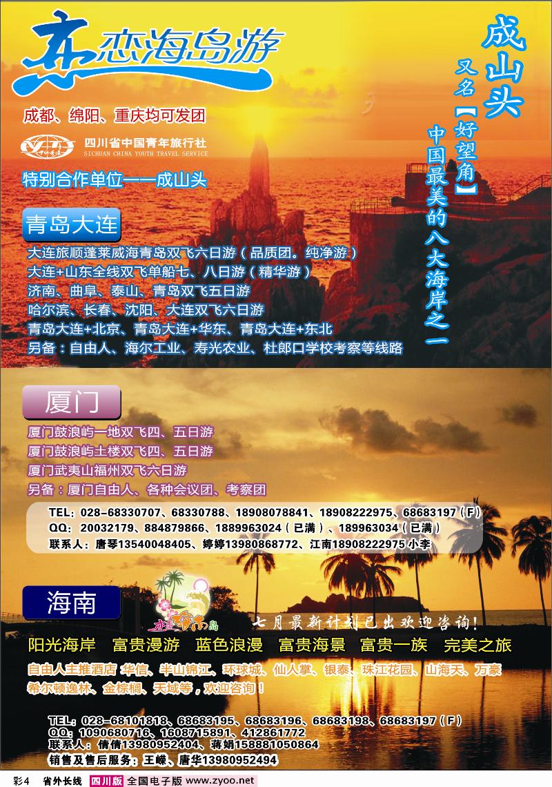 0r彩4  恋恋海岛游-青岛 大连 厦门 海南