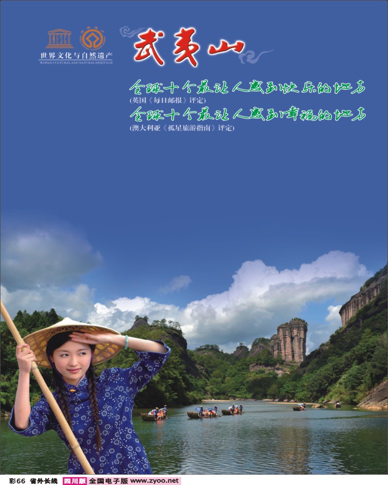 0r彩66   386武夷山世界文化与自然遗产