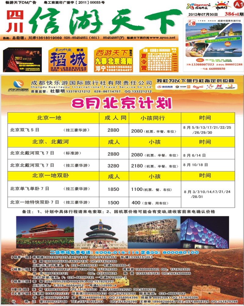 A1 报刊封面 光大国旅-北京计划