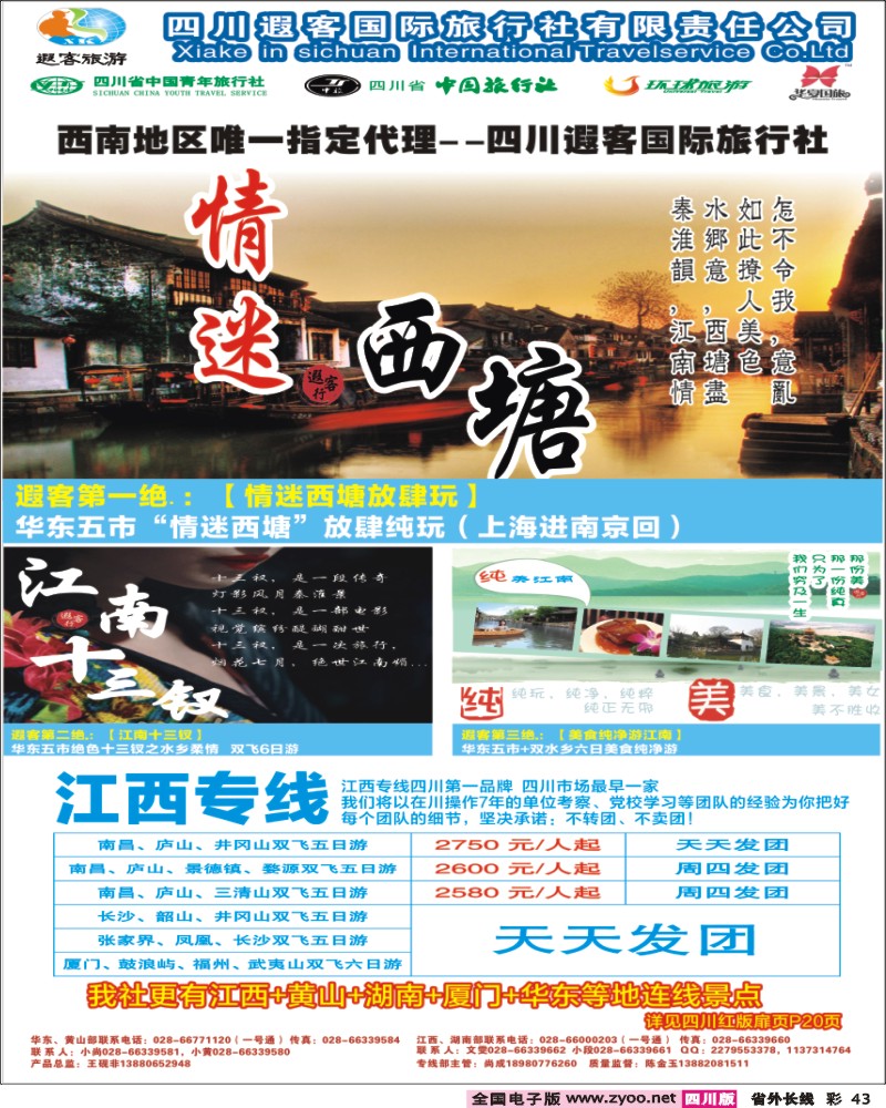 0r彩43   四川遐客旅游