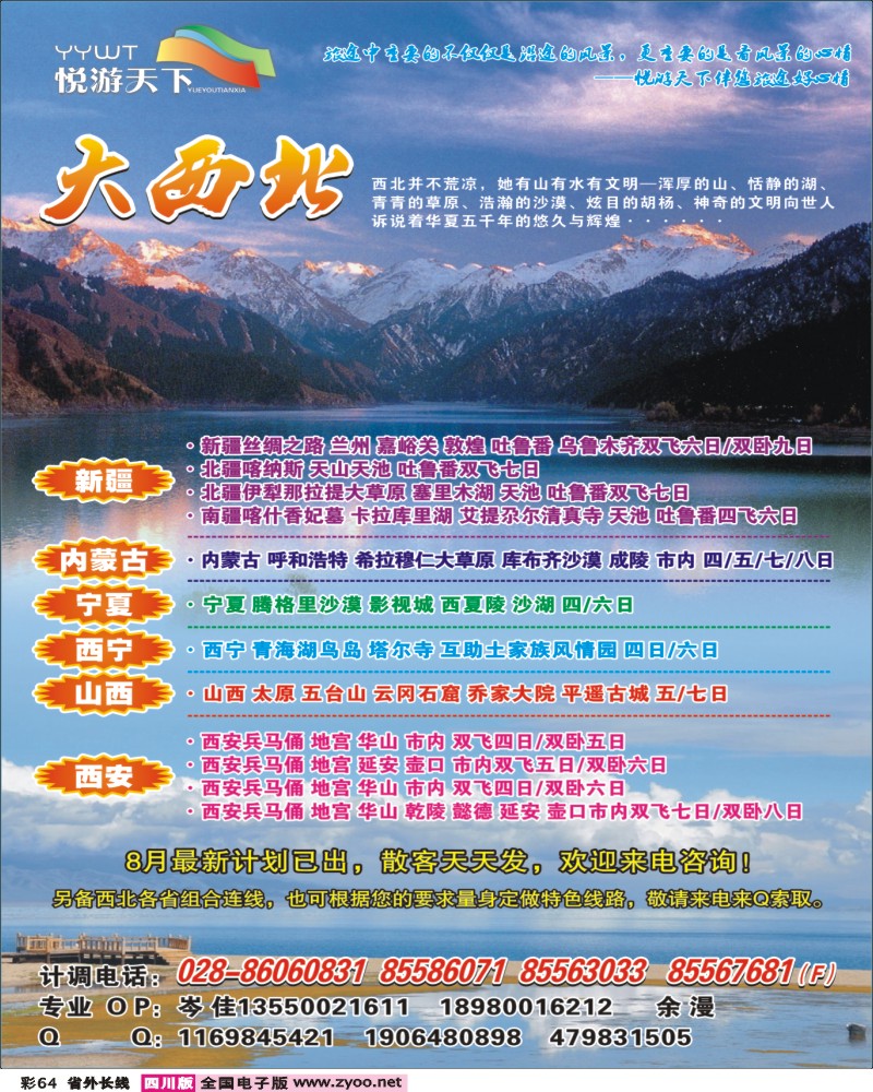 0r彩64  悦游天下-西北线400