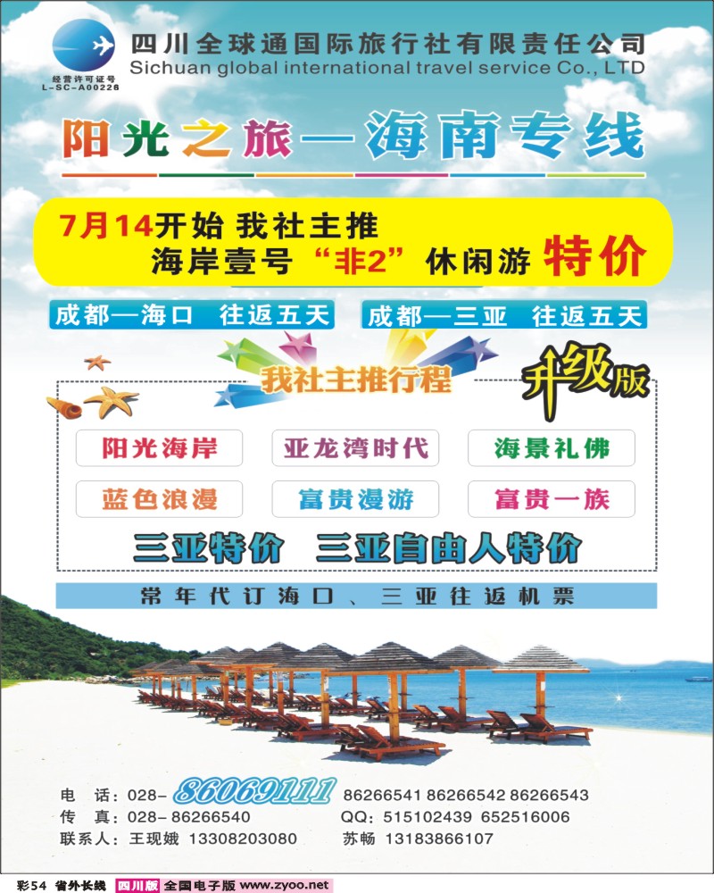 0r彩54  全球通-阳光之旅-海南