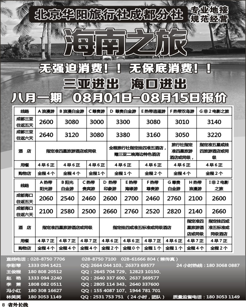 r8 北京华阳旅行社成都分社  海南之旅