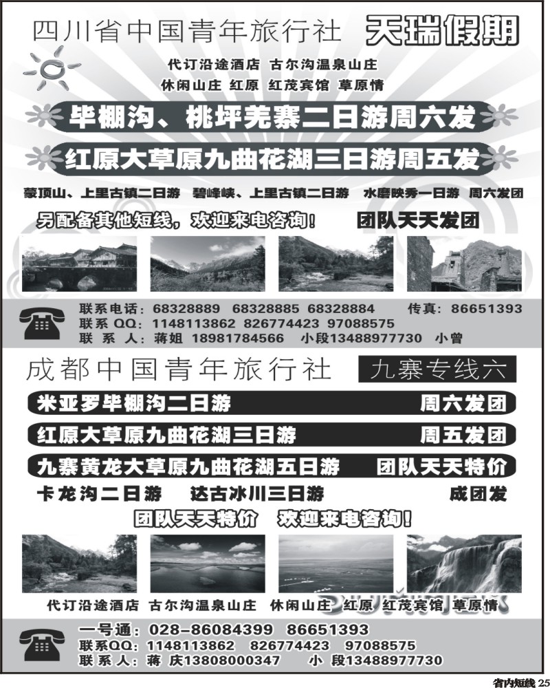 b25 四川省中国青年旅行社-一天瑞假期300