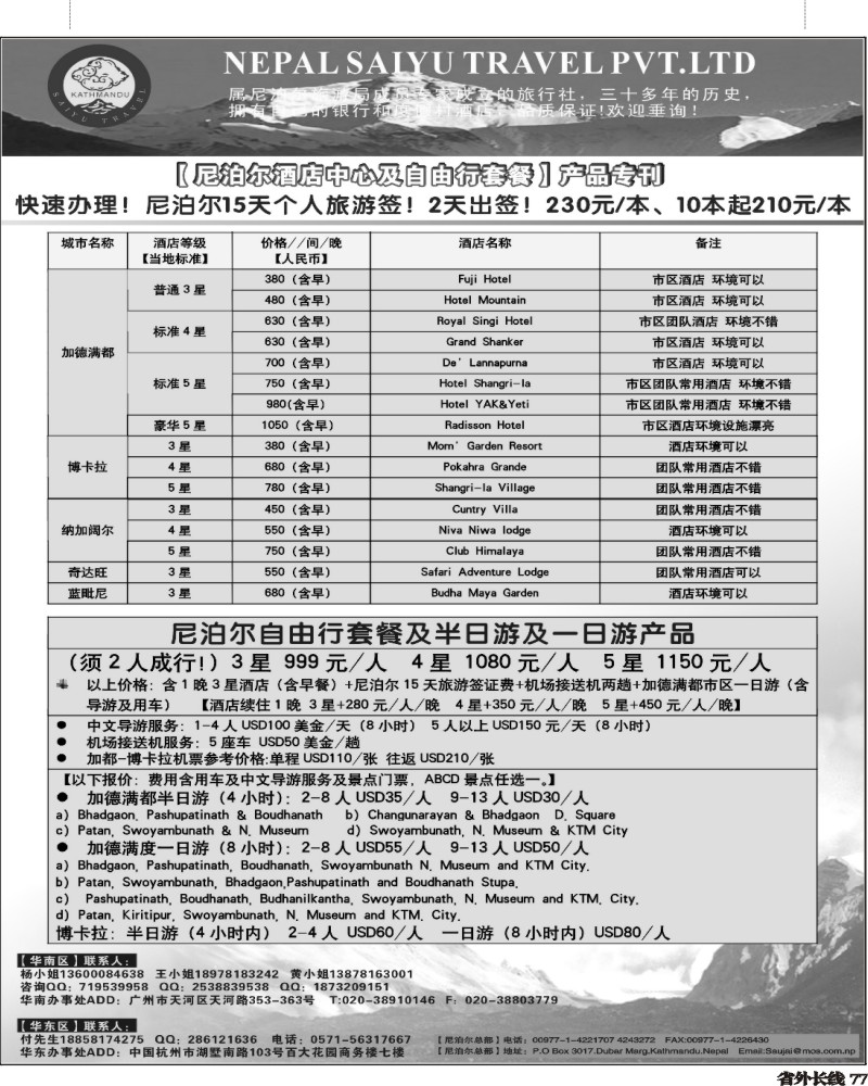 r77   386期 程存爱 尼泊尔专业地地接-SAIYU TRAVAL PVT.（南国，四川）黑白对开2