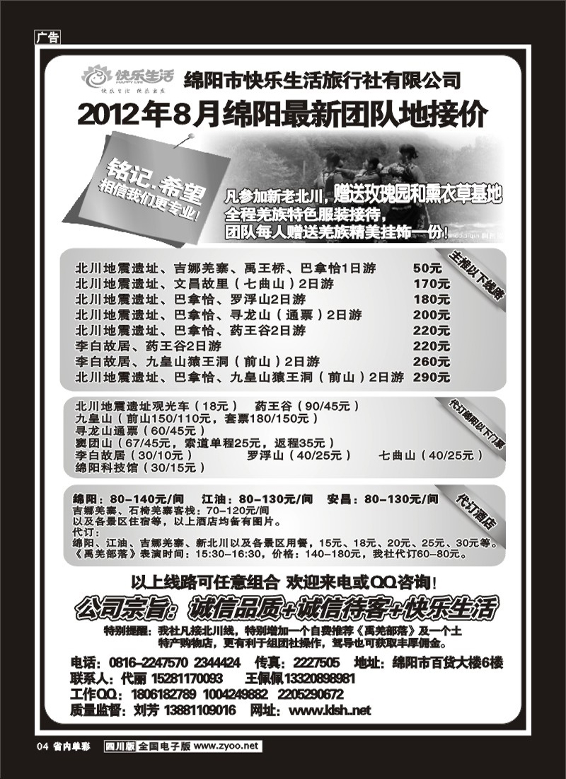 2b单彩4  绵阳市快乐生活旅行社