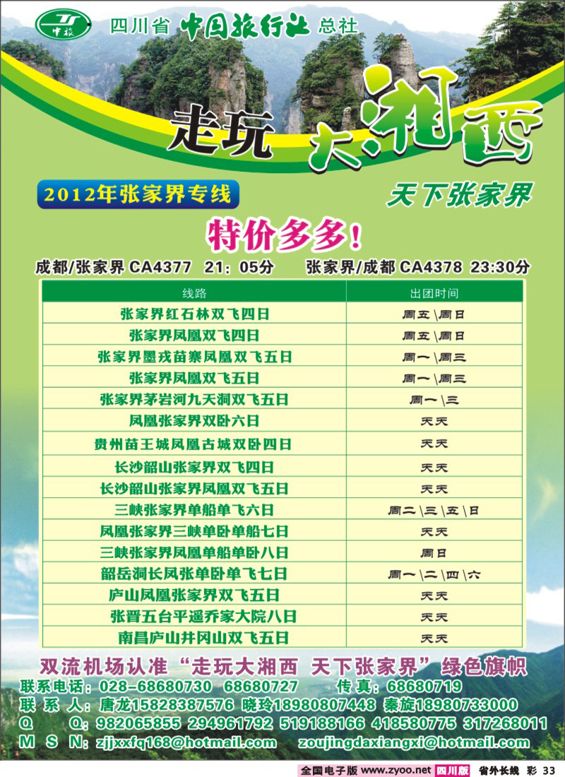 r彩33   省中旅-走玩大湘西