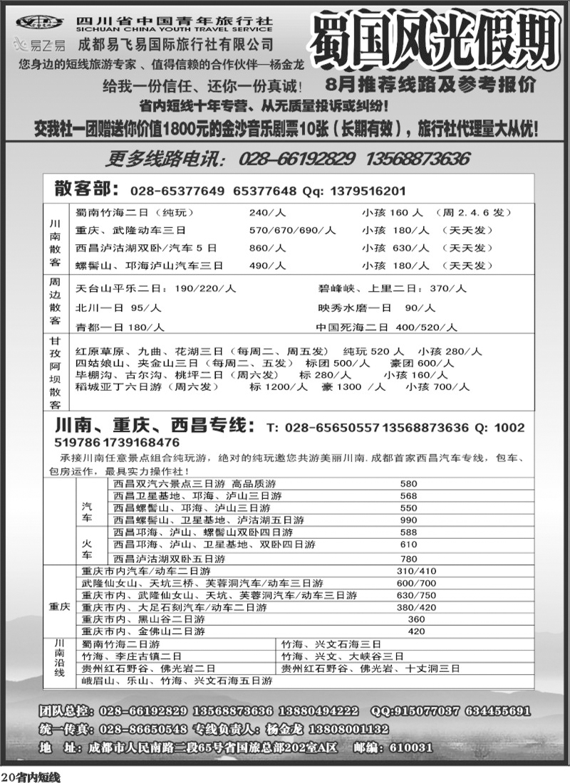 b20    省国旅-蜀国风光 袁-f1387期.