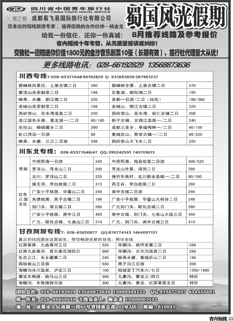 b21    省国旅-蜀国风光 袁-f1387期.