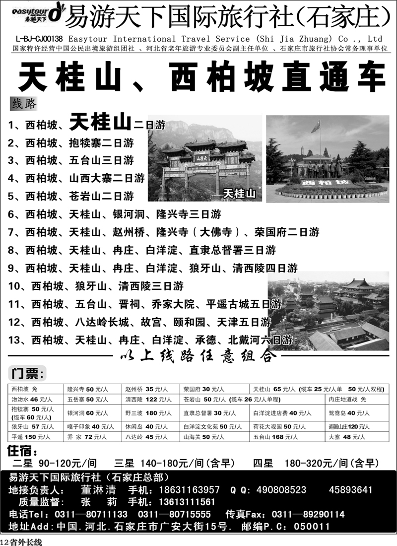 r12   ★西柏坡、天桂山、承德、北戴河、五台山--诚信专业地接（四川）