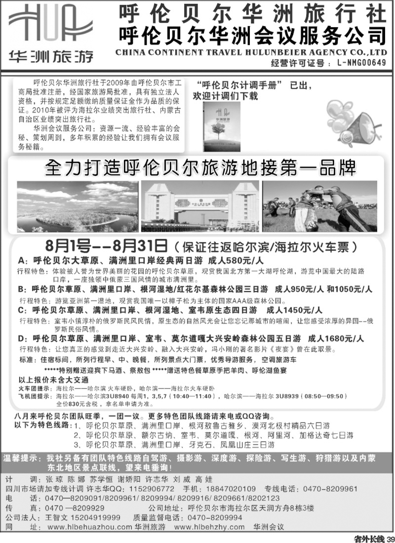 r39   389 广州梁焰新 呼伦贝尔华洲旅行社 王智文（四川版）