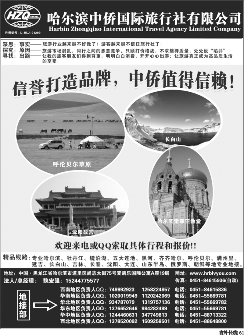 r61   芝389期 哈尔滨中侨国旅-东北专业地接（云南，四川，重庆）