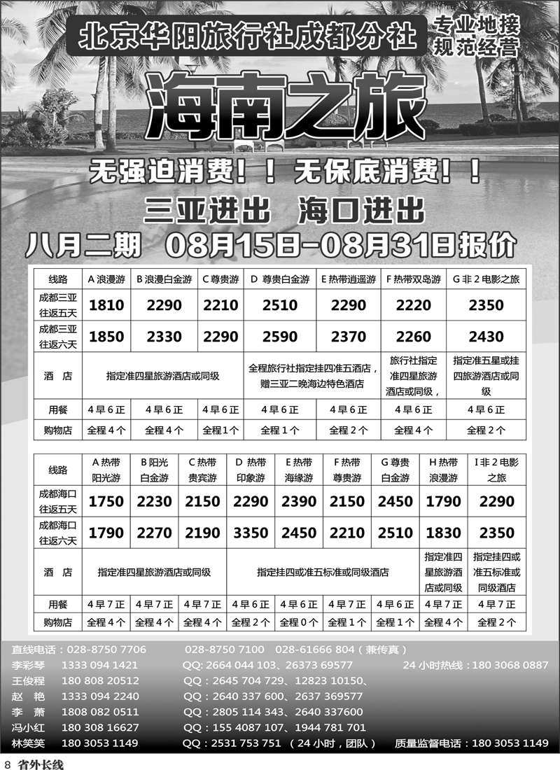 r8 北京华阳旅行社成都分社  海南之旅