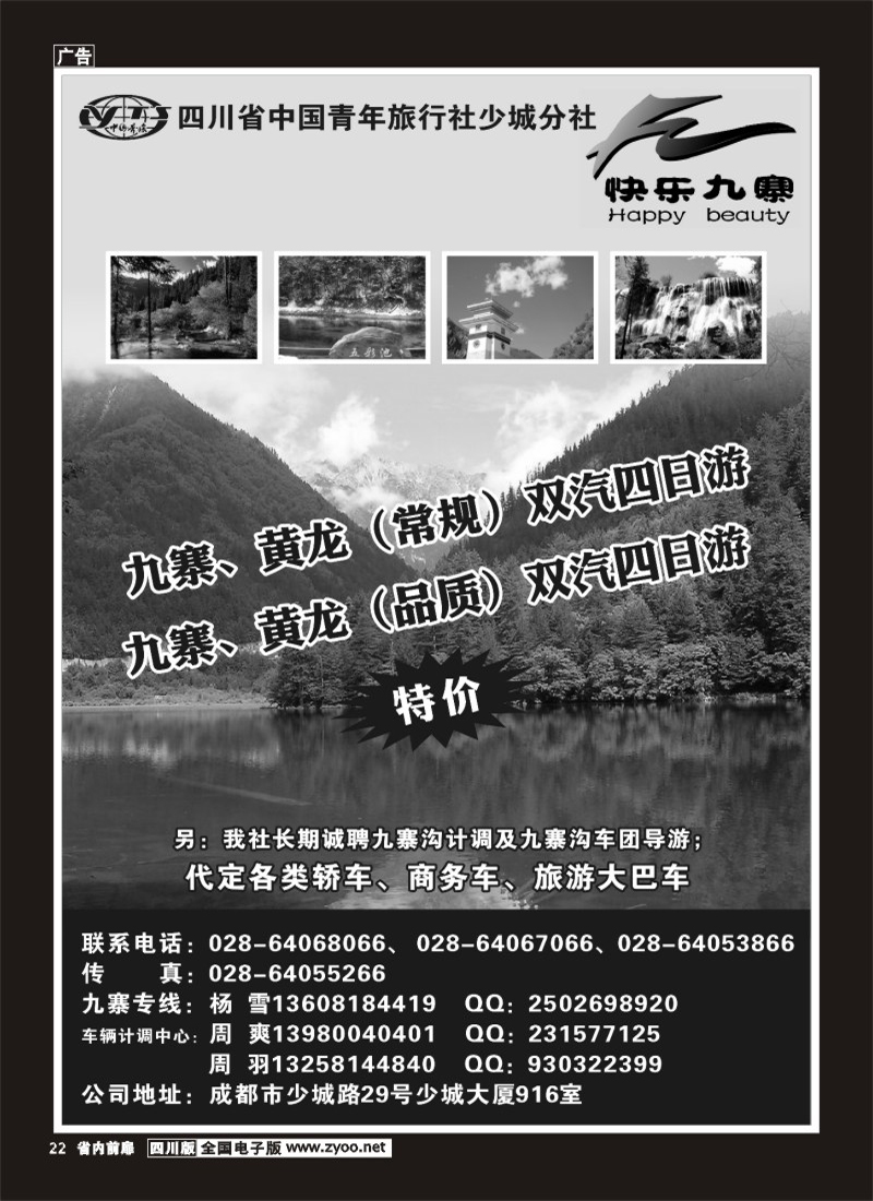 1b前扉22   省青旅-快乐九寨400